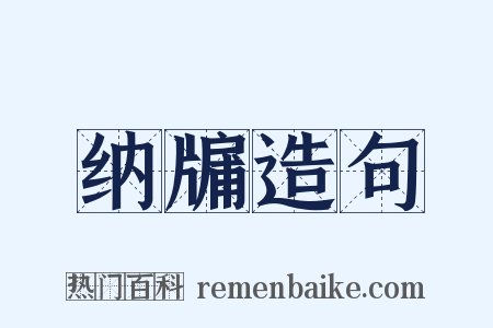 纳牖造句是什么意思的图片
